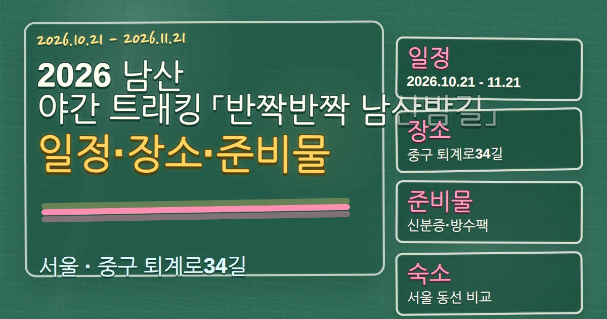 2026 남산 야간 트래킹 반짝반짝 남산밤길 일정·장소·준비물·숙소 동선 칠판 판서형 대표 이미지