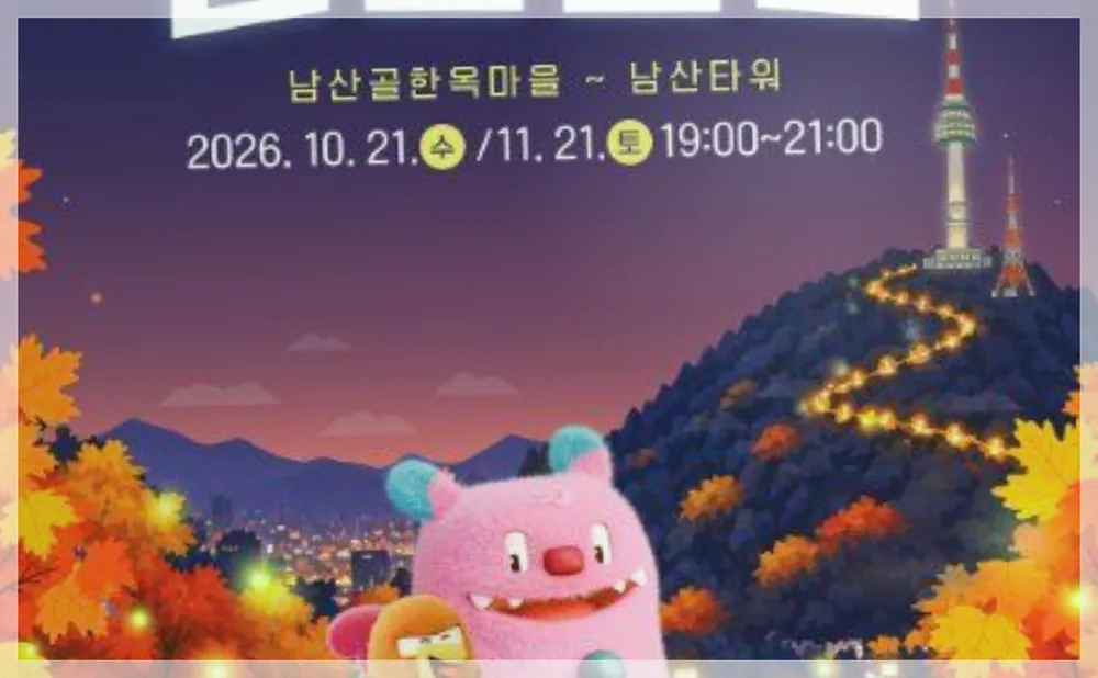 2026 남산 야간 트래킹 「반짝반짝 남산밤길」 공식 API 제공 축제 사진을 포스트 톤에 맞춰 보정한 이미지
