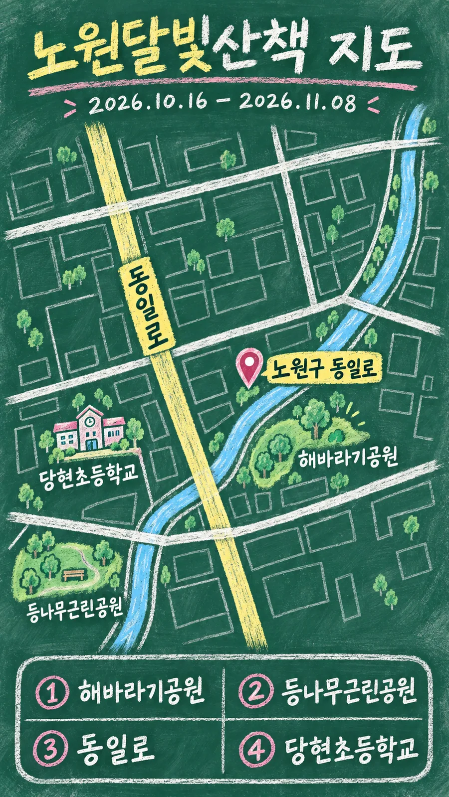 노원달빛산책 원본 지도 이미지를 바탕으로 imagegen이 재구성한 칠판 판서형 그림지도
