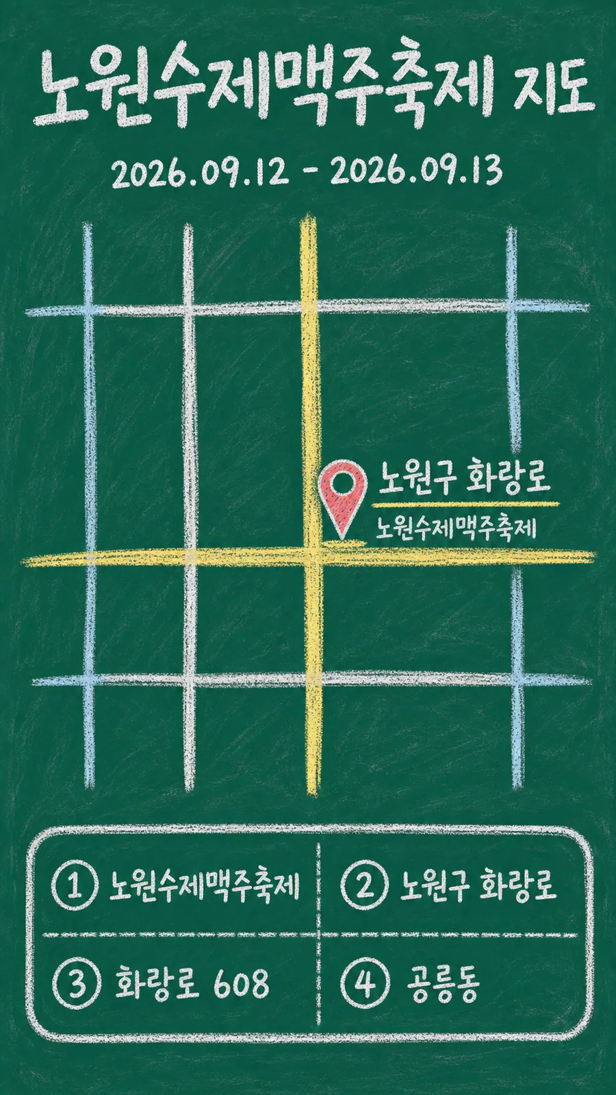 노원수제맥주축제 원본 지도 이미지를 바탕으로 imagegen이 재구성한 칠판 판서형 그림지도