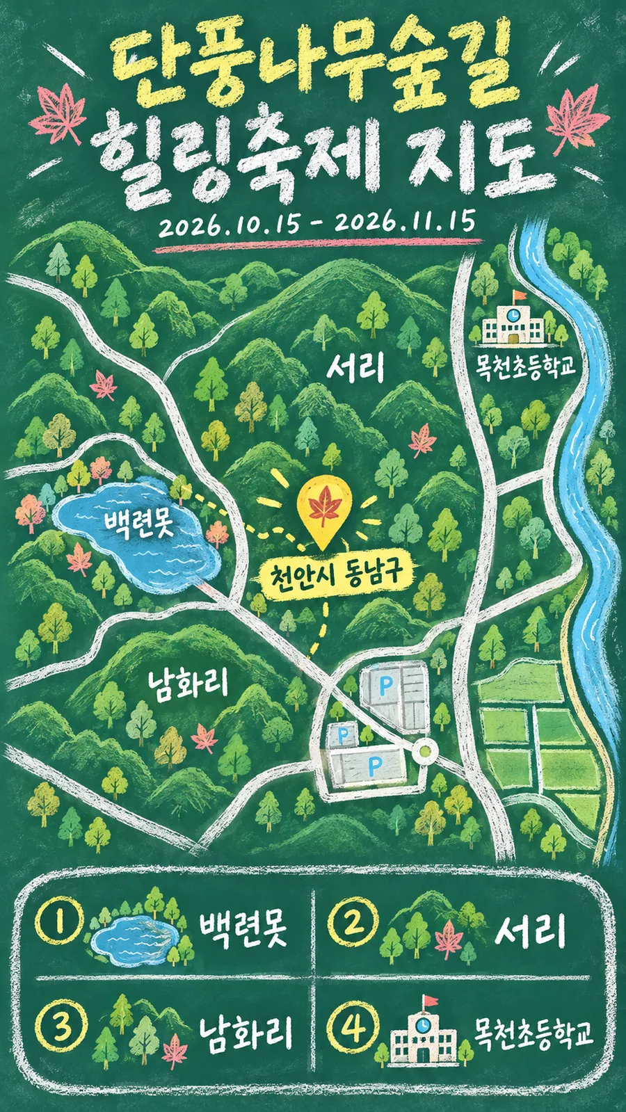 단풍나무숲길 힐링축제 원본 지도 이미지를 바탕으로 imagegen이 재구성한 칠판 판서형 그림지도