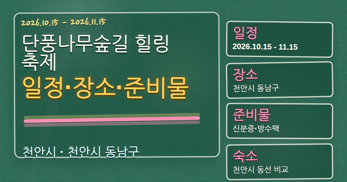 2026 단풍나무숲길 힐링축제 일정·장소·준비물과 숙소 동선 칠판 판서형 대표 이미지