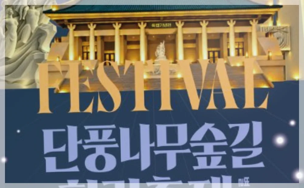 단풍나무숲길 힐링축제 공식 API 제공 축제 사진을 포스트 톤에 맞춰 보정한 이미지