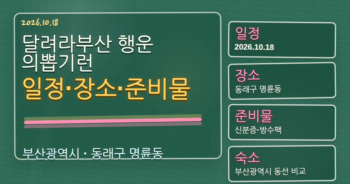 2026 달려라부산 행운의뽑기런 일정·장소·준비물과 동래구 숙소 동선 칠판 판서형 대표 이미지