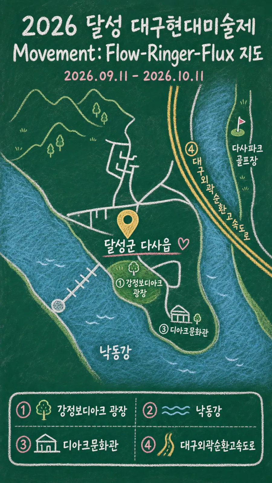 2026 달성 대구현대미술제 Movement: Flow-Ringer-Flux 원본 지도 이미지를 바탕으로 imagegen이 재구성한 칠판 판서형 그림지도