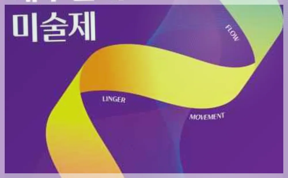 2026 달성 대구현대미술제  Movement: Flow-Ringer-Flux 공식 API 제공 축제 사진을 포스트 톤에 맞춰 보정한 이미지