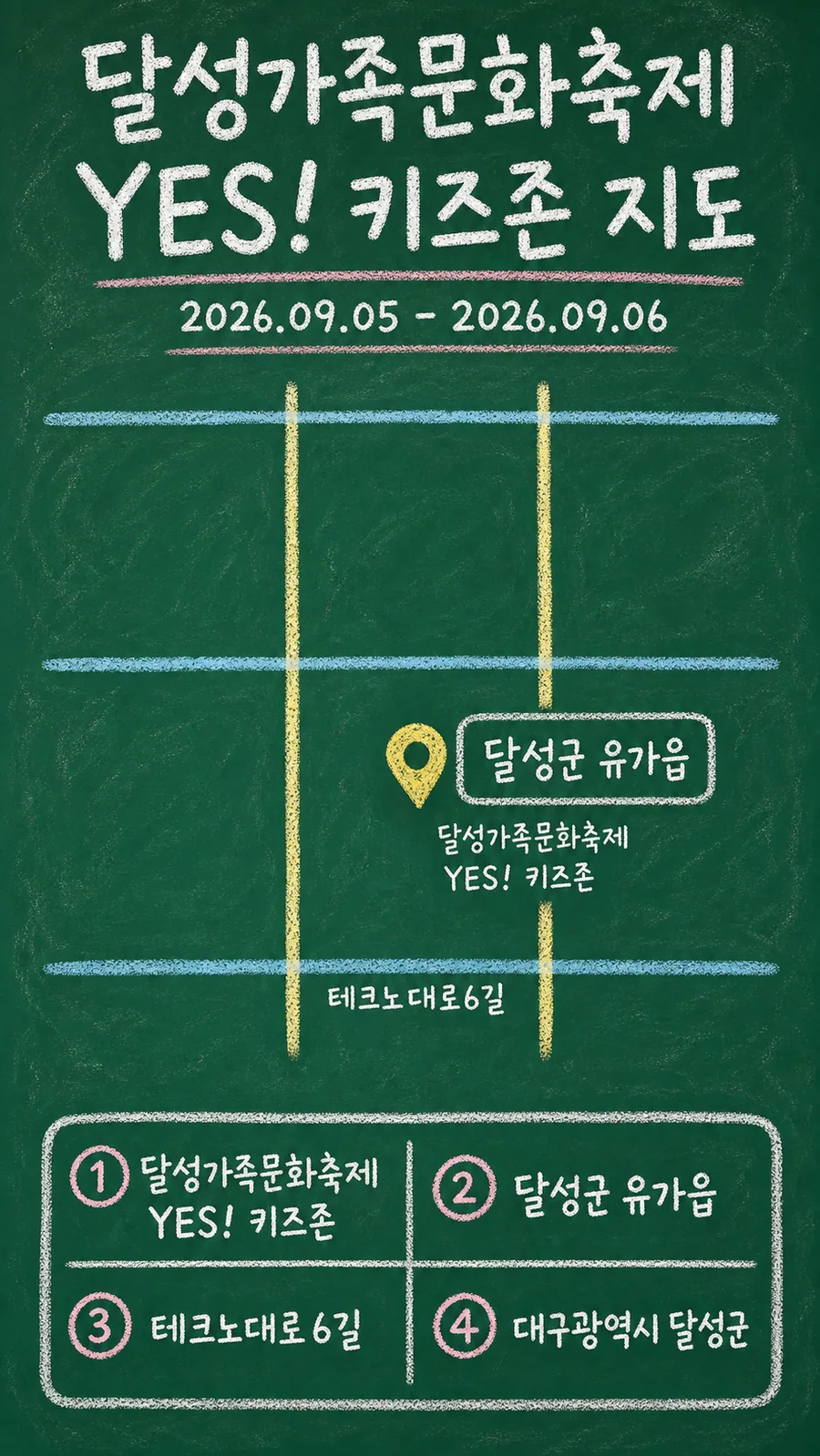 달성가족문화축제 YES! 키즈존 원본 지도 이미지를 바탕으로 imagegen이 재구성한 칠판 판서형 그림지도