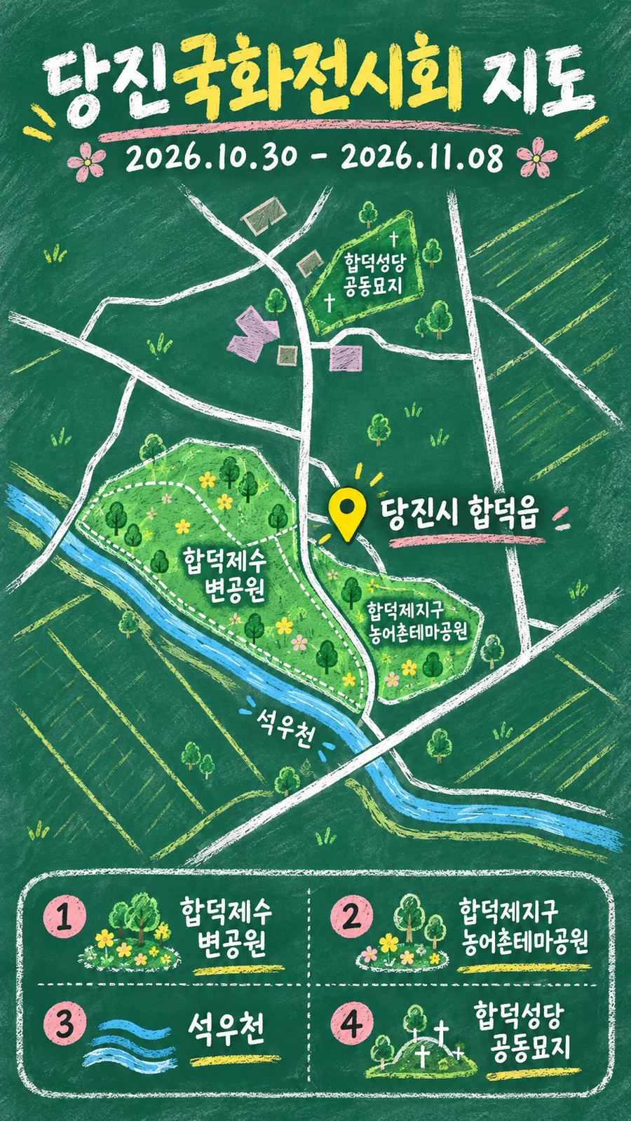 당진국화전시회 원본 지도 이미지를 바탕으로 imagegen이 재구성한 칠판 판서형 그림지도