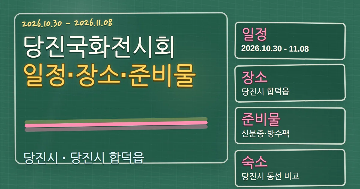 2026 당진국화전시회 일정·장소·준비물과 숙소 동선 안내 칠판 판서형 대표 이미지