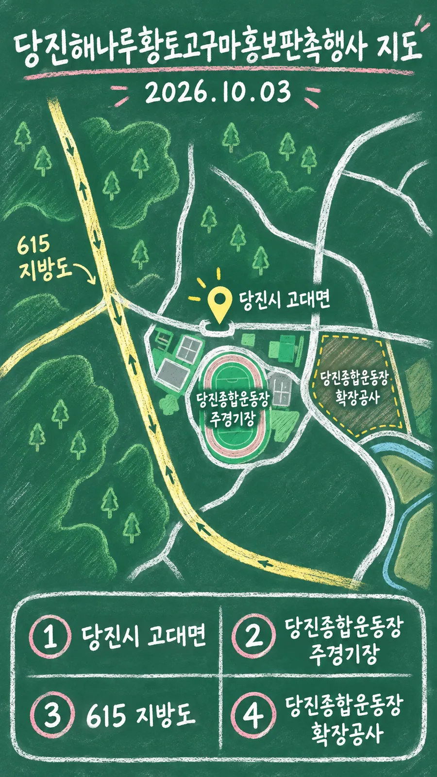 당진해나루황토고구마홍보판촉행사 원본 지도 이미지를 바탕으로 imagegen이 재구성한 칠판 판서형 그림지도