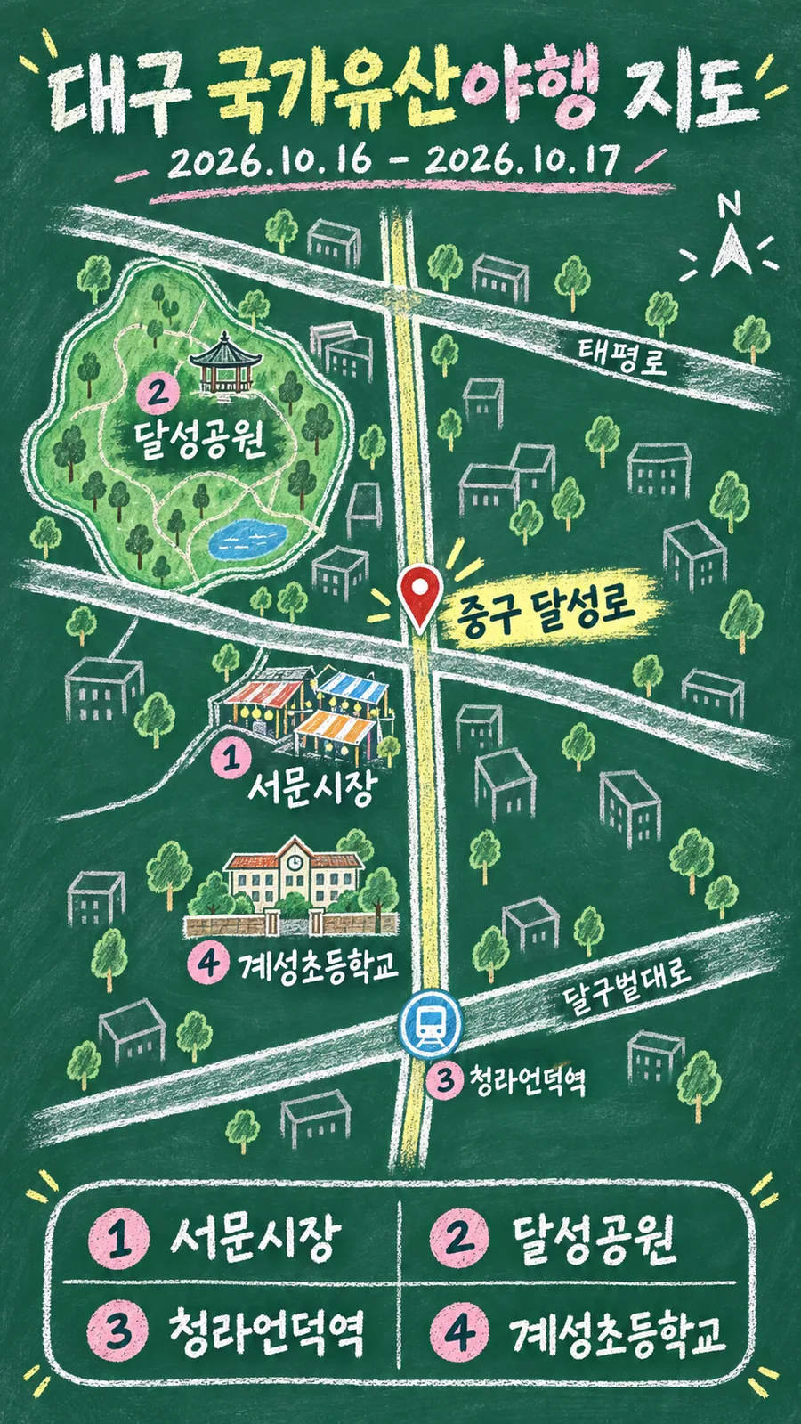 대구 국가유산야행 원본 지도 이미지를 바탕으로 imagegen이 재구성한 칠판 판서형 그림지도