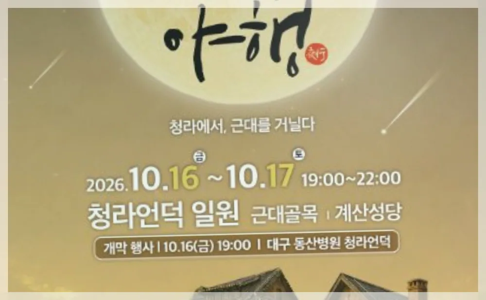 대구 국가유산야행 공식 API 제공 축제 사진을 포스트 톤에 맞춰 보정한 이미지