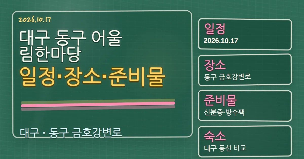 2026 대구 동구 어울림한마당 일정·장소·준비물과 숙소 동선 칠판 판서형 대표 이미지