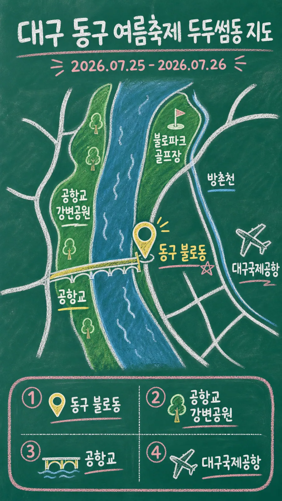 대구 동구 여름축제 두두썸동 원본 지도 이미지를 바탕으로 imagegen이 재구성한 칠판 판서형 그림지도