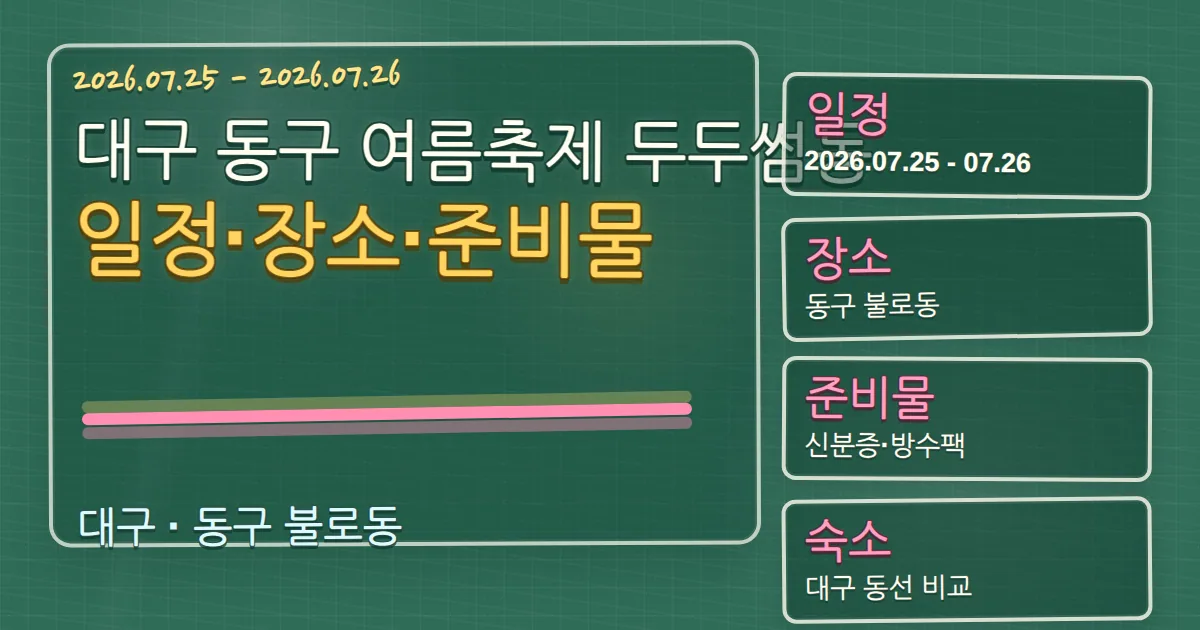 2026 대구 동구 여름축제 두두썸동 일정·장소·준비물과 숙소 동선 칠판 판서형 대표 이미지