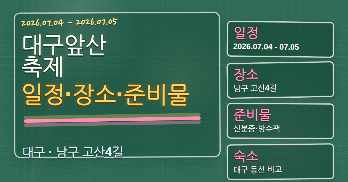 2026 대구앞산축제 일정·장소·준비물, 대구 숙소 동선까지 한 번에 정리 칠판 판서형 대표 이미지