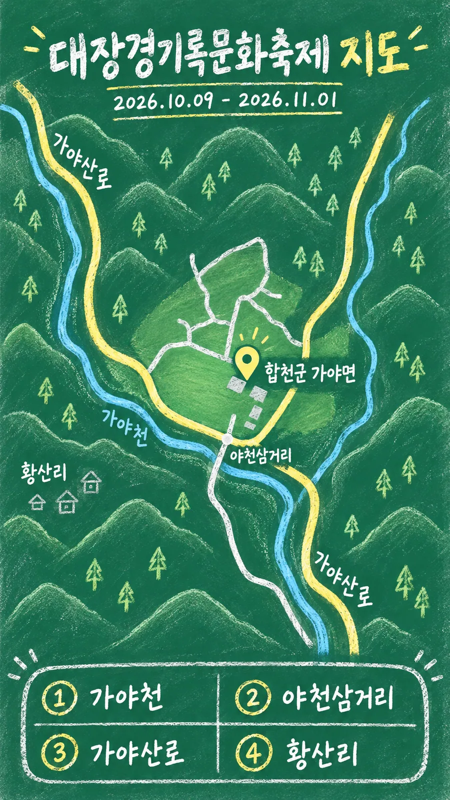 대장경기록문화축제 원본 지도 이미지를 바탕으로 imagegen이 재구성한 칠판 판서형 그림지도