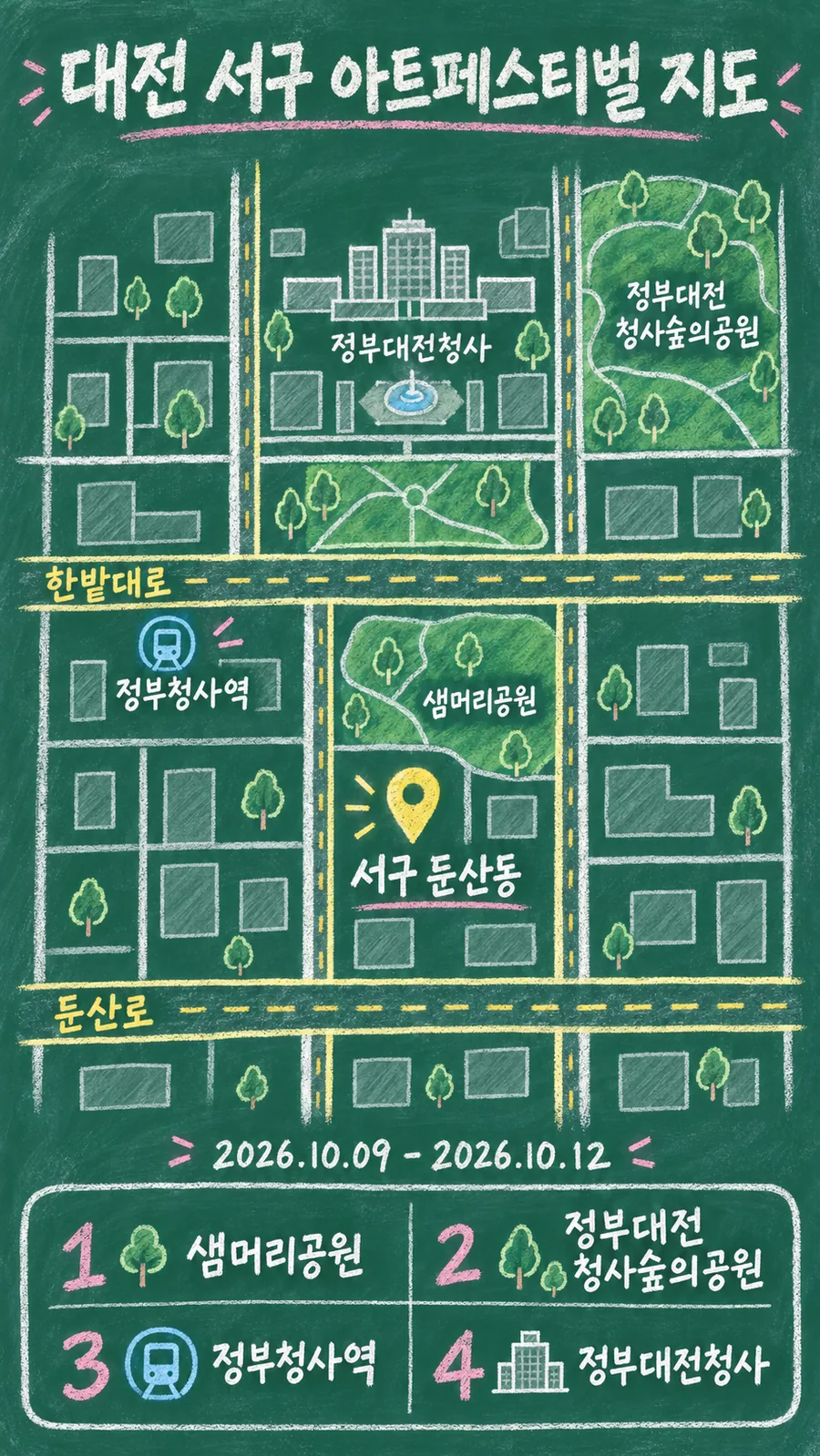 대전 서구 아트페스티벌 원본 지도 이미지를 바탕으로 imagegen이 재구성한 칠판 판서형 그림지도