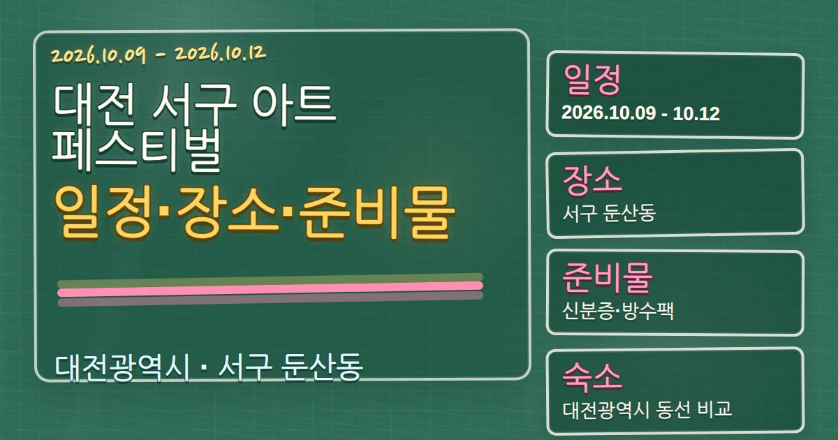 2026 대전 서구 아트페스티벌 일정·장소·준비물과 숙소 동선 칠판 판서형 대표 이미지