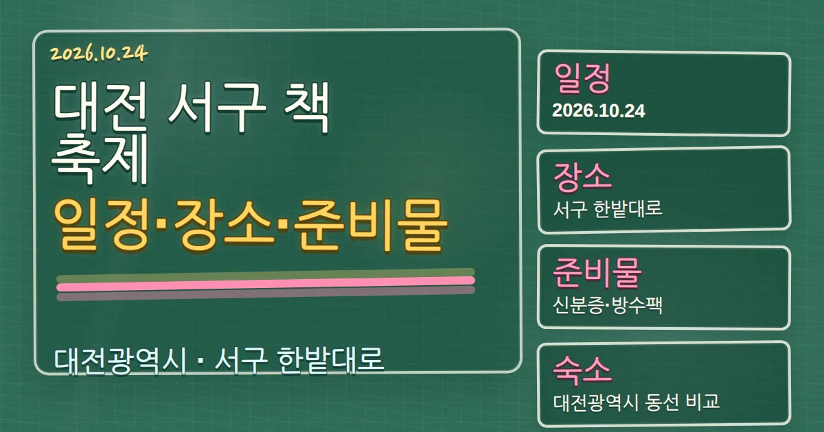 2026 대전 서구 책축제 일정·장소·준비물과 숙소 동선 칠판 판서형 대표 이미지