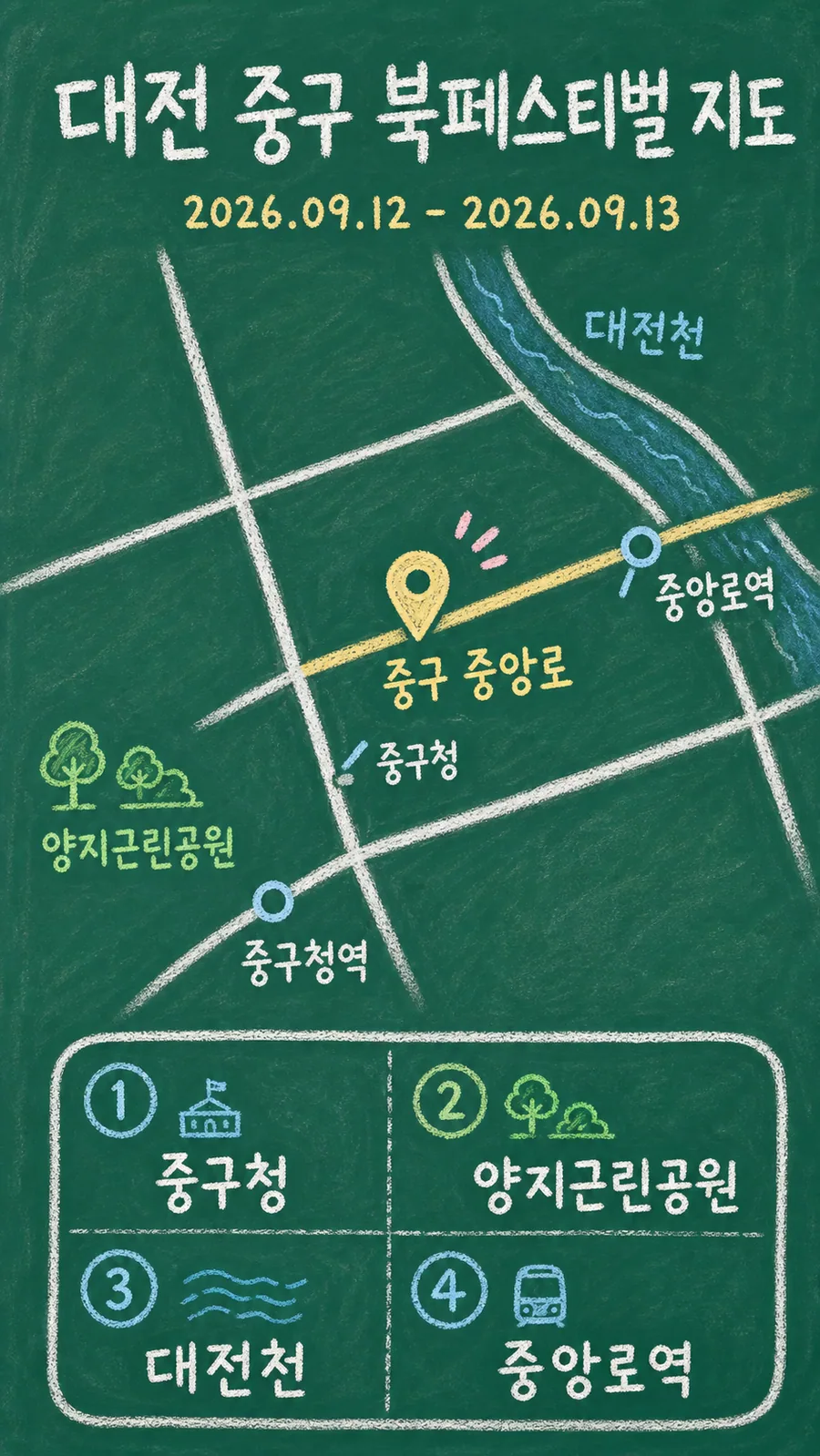 대전 중구 북페스티벌 원본 지도 이미지를 바탕으로 imagegen이 재구성한 칠판 판서형 그림지도