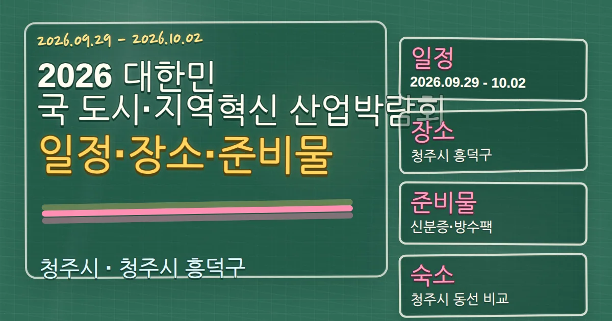 2026 대한민국 도시·지역혁신 산업박람회 일정·장소·숙소 동선 가이드 칠판 판서형 대표 이미지
