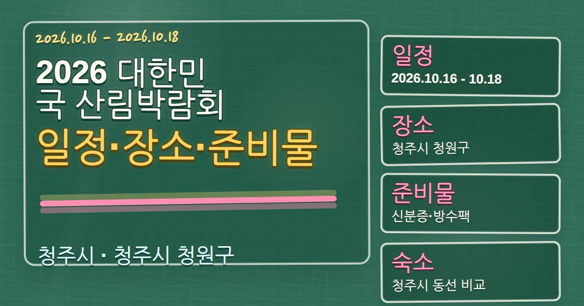 2026 대한민국 산림박람회 일정·장소·준비물과 청원구 숙소 동선 칠판 판서형 대표 이미지