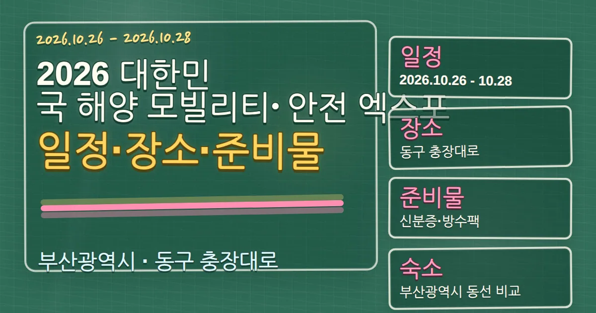 2026 대한민국 해양 모빌리티･안전 엑스포 일정·장소·준비물과 숙소 동선 칠판 판서형 대표 이미지