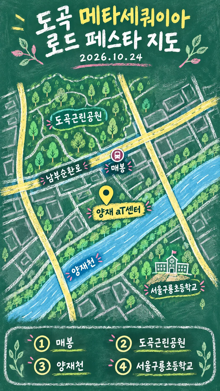도곡 메타세쿼이아 로드 페스타 원본 지도 이미지를 바탕으로 imagegen이 재구성한 칠판 판서형 그림지도