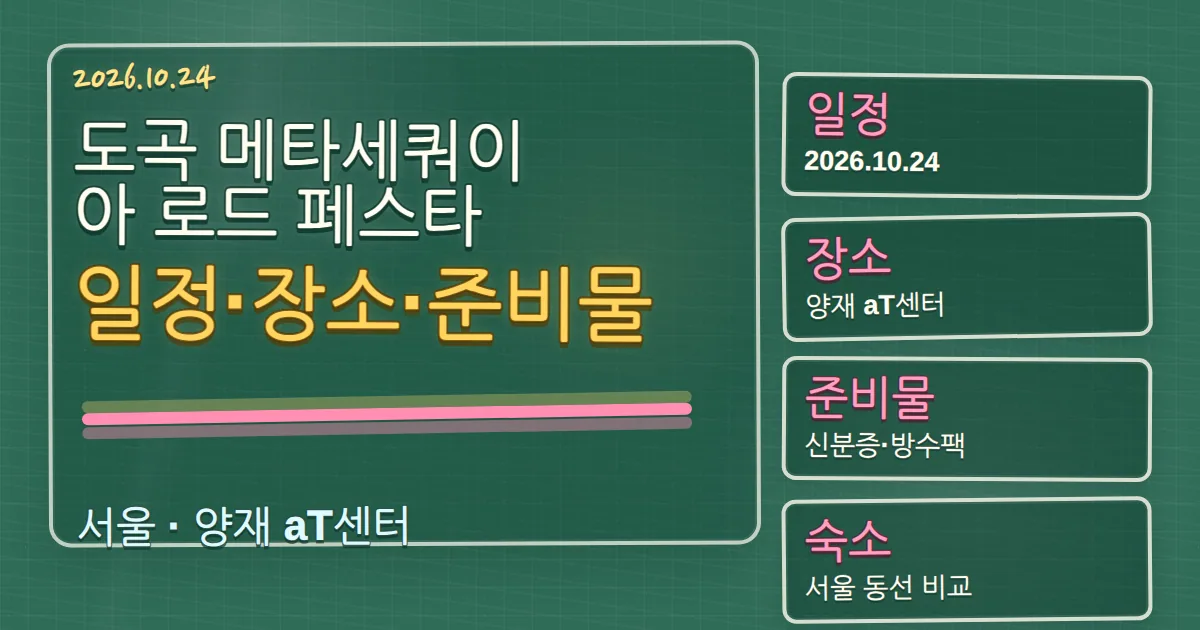 2026 도곡 메타세쿼이아 로드 페스타 일정·장소·준비물과 숙소 동선 칠판 판서형 대표 이미지