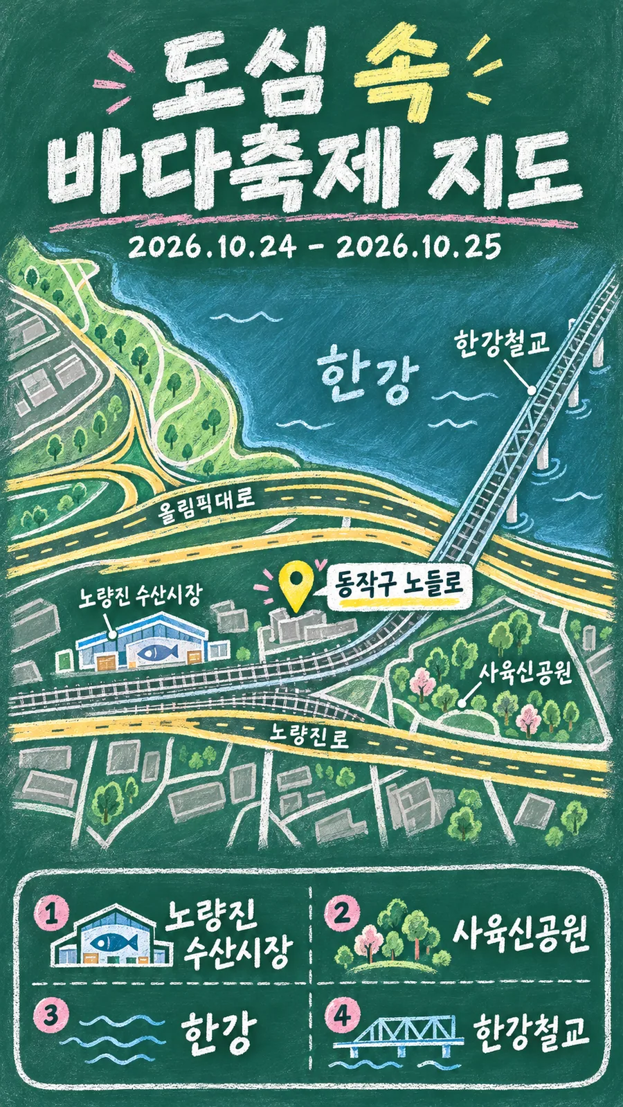 도심 속 바다축제 원본 지도 이미지를 바탕으로 imagegen이 재구성한 칠판 판서형 그림지도