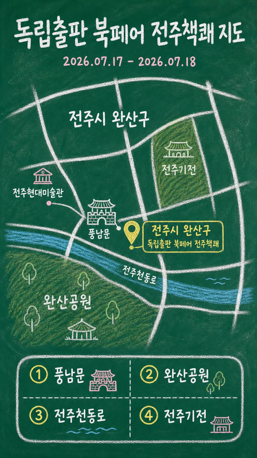 독립출판 북페어 전주책쾌 원본 지도 이미지를 바탕으로 imagegen이 재구성한 칠판 판서형 그림지도