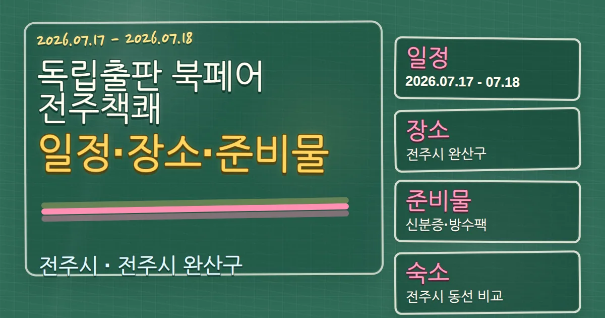 2026 독립출판 북페어 전주책쾌 일정·장소·준비물과 완산구 숙소 동선 칠판 판서형 대표 이미지