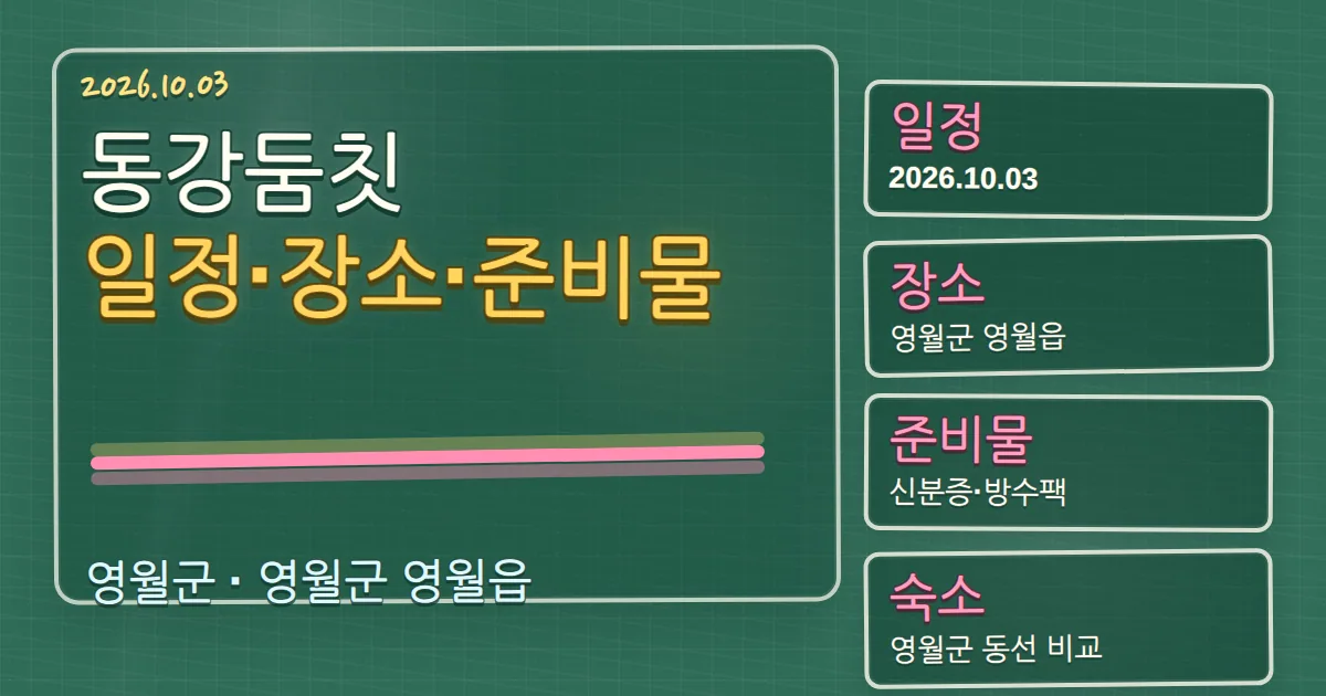 2026 동강둠칫 일정·장소·준비물과 영월 숙소 동선 칠판 판서형 대표 이미지