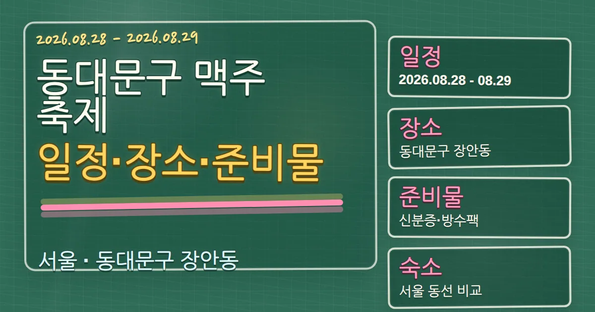 2026 동대문구 맥주축제 일정·장소·준비물과 숙소 동선 가이드 칠판 판서형 대표 이미지