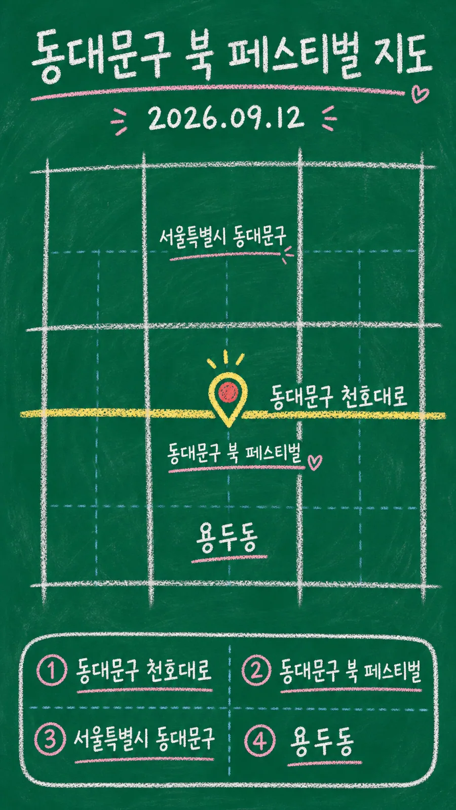 동대문구 북 페스티벌 원본 지도 이미지를 바탕으로 imagegen이 재구성한 칠판 판서형 그림지도
