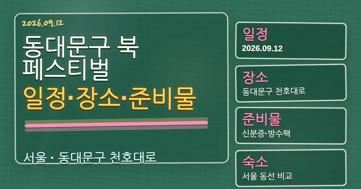 2026 동대문구 북 페스티벌 일정·장소·준비물과 동대문구 숙소 동선 칠판 판서형 대표 이미지