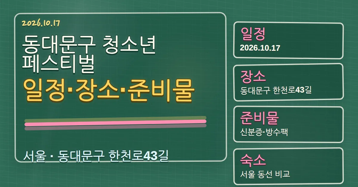 2026 동대문구 청소년 페스티벌 일정·장소·준비물과 숙소 동선 칠판 판서형 대표 이미지