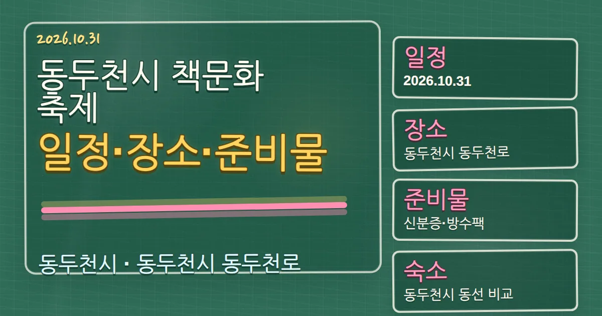 2026 동두천시 책문화축제 일정·장소·준비물과 숙소 동선 칠판 판서형 대표 이미지