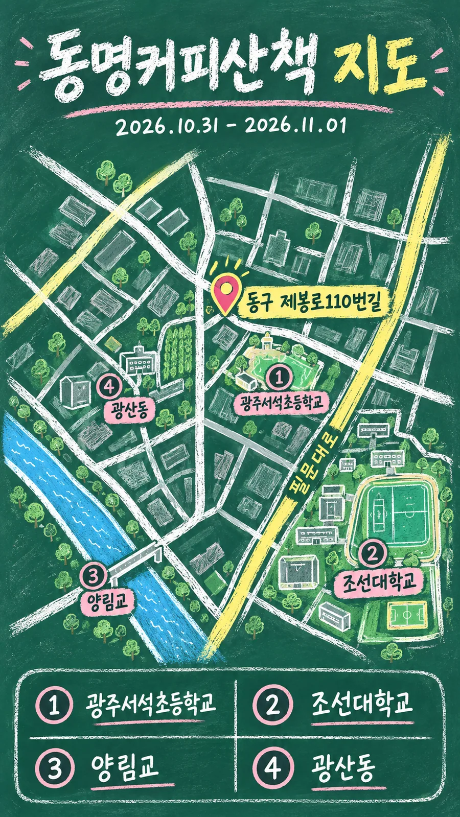 동명커피산책 원본 지도 이미지를 바탕으로 imagegen이 재구성한 칠판 판서형 그림지도