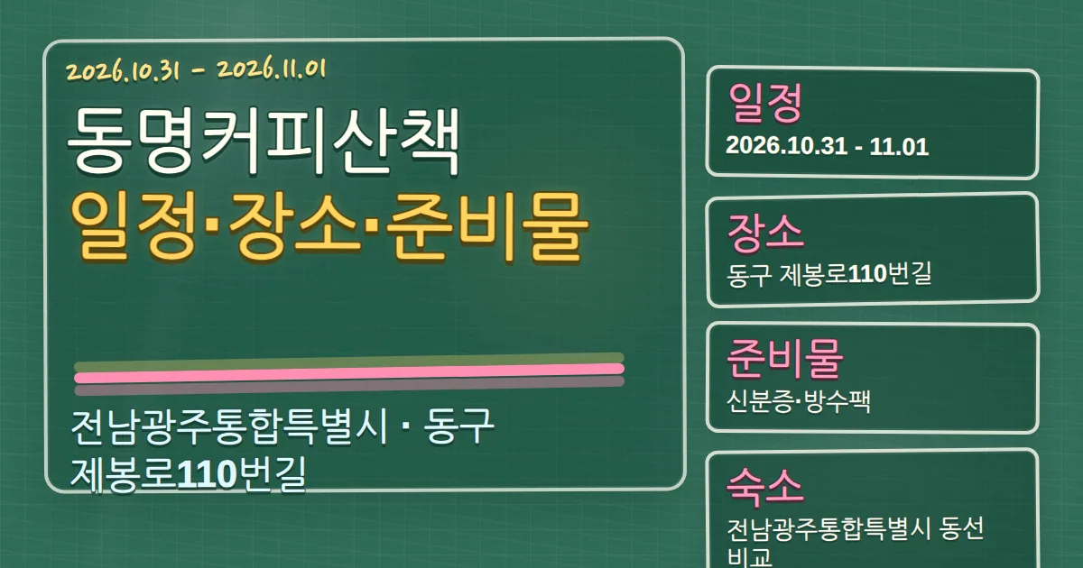 2026 동명커피산책 일정·장소·준비물과 숙소 동선 가이드 칠판 판서형 대표 이미지