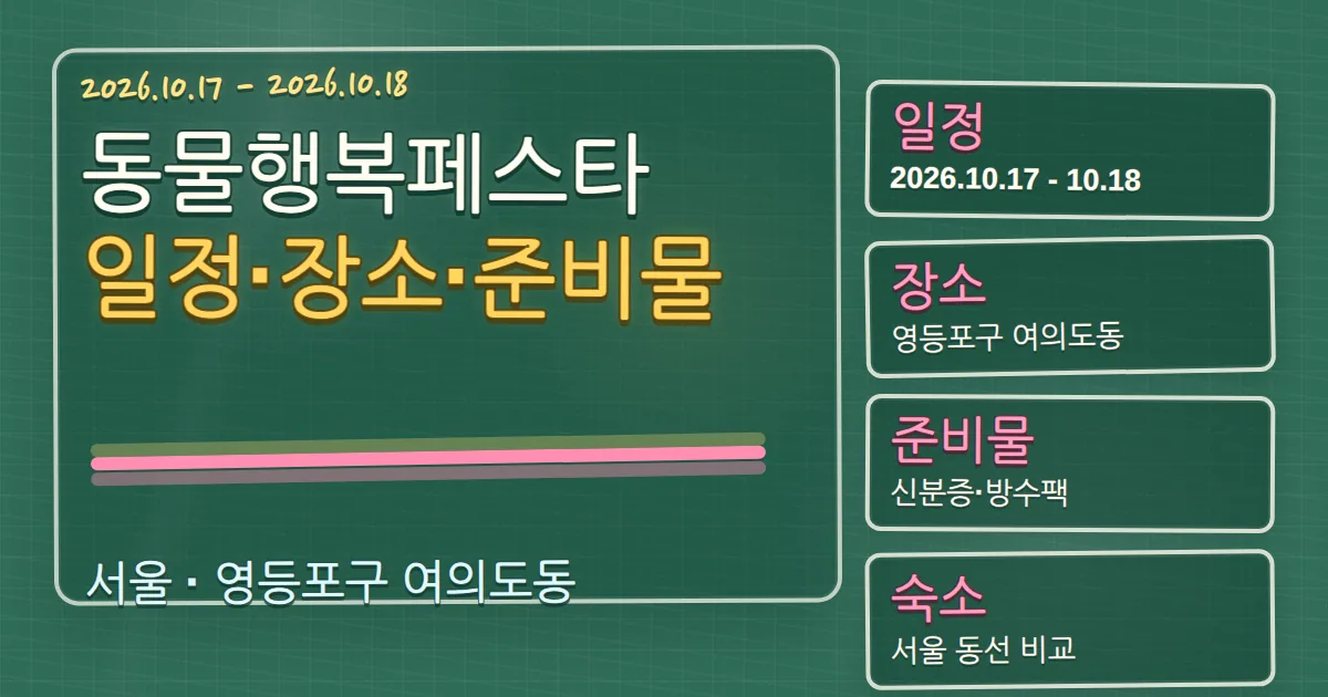 2026 동물행복페스타 일정·장소·준비물과 숙소 동선 가이드 칠판 판서형 대표 이미지