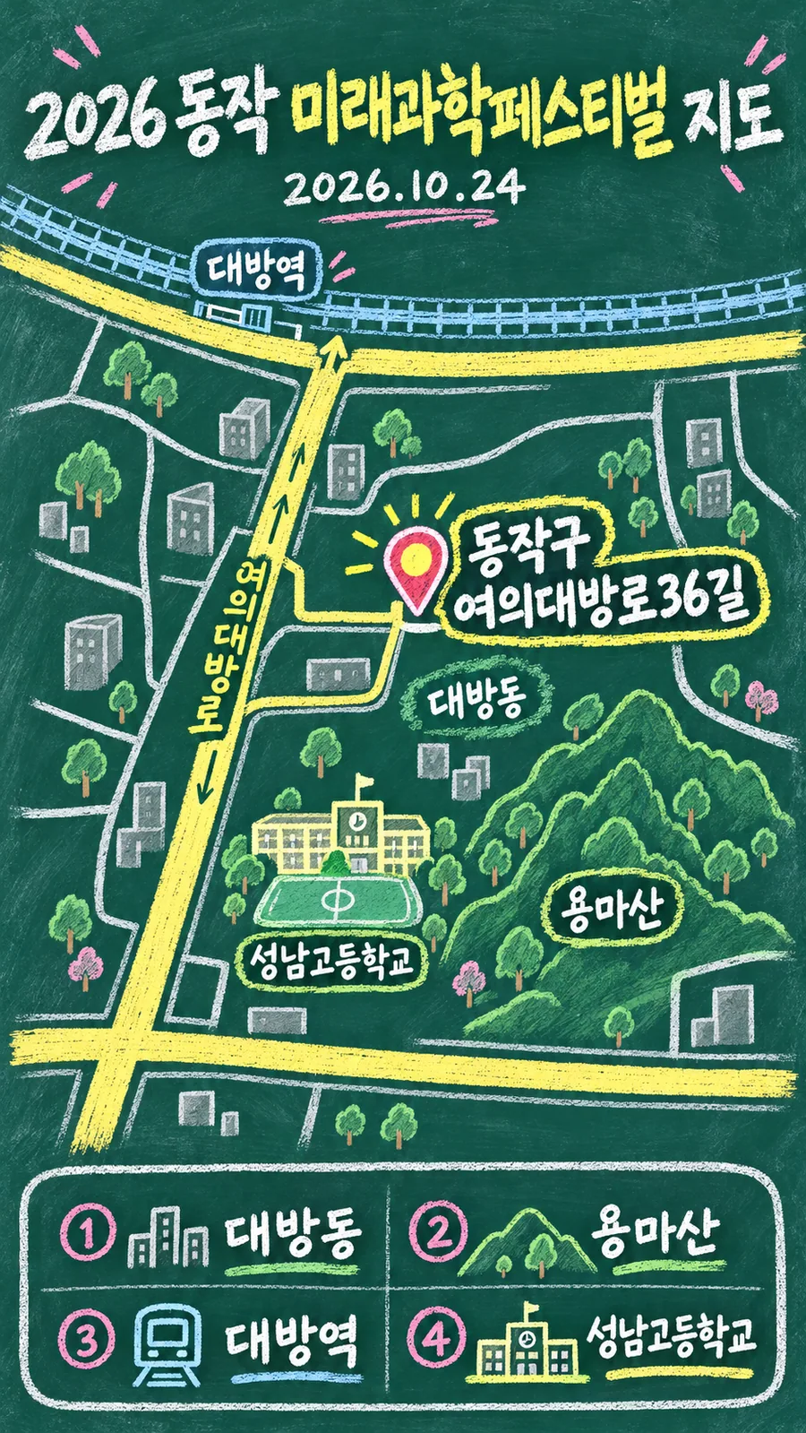 2026 동작 미래과학페스티벌 원본 지도 이미지를 바탕으로 imagegen이 재구성한 칠판 판서형 그림지도