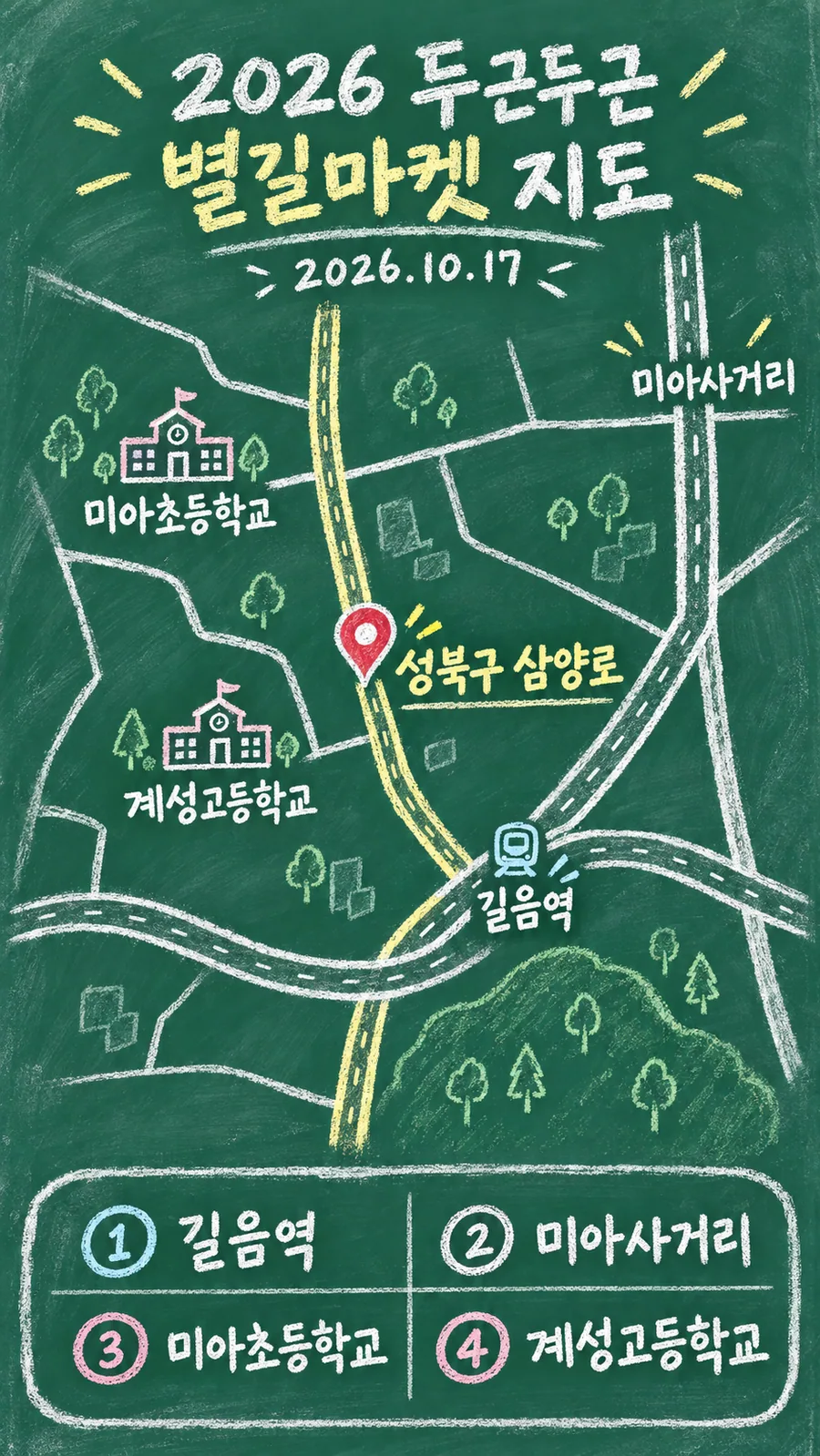 2026 두근두근 별길마켓 원본 지도 이미지를 바탕으로 imagegen이 재구성한 칠판 판서형 그림지도