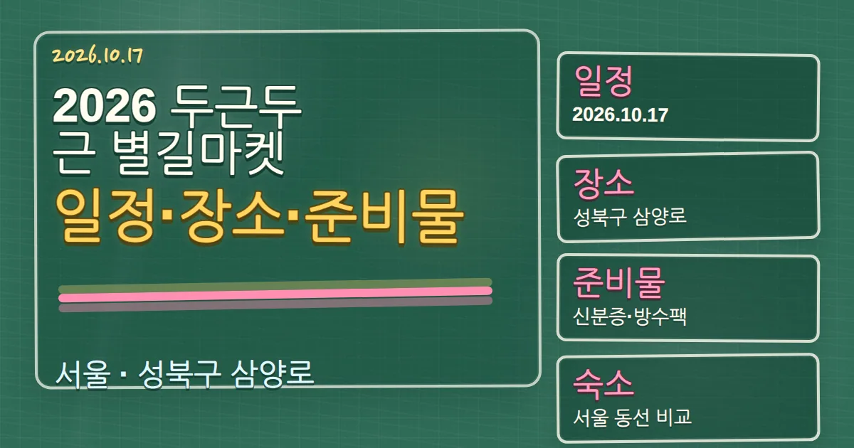 2026 두근두근 별길마켓 일정·장소·준비물과 숙소 동선 칠판 판서형 대표 이미지