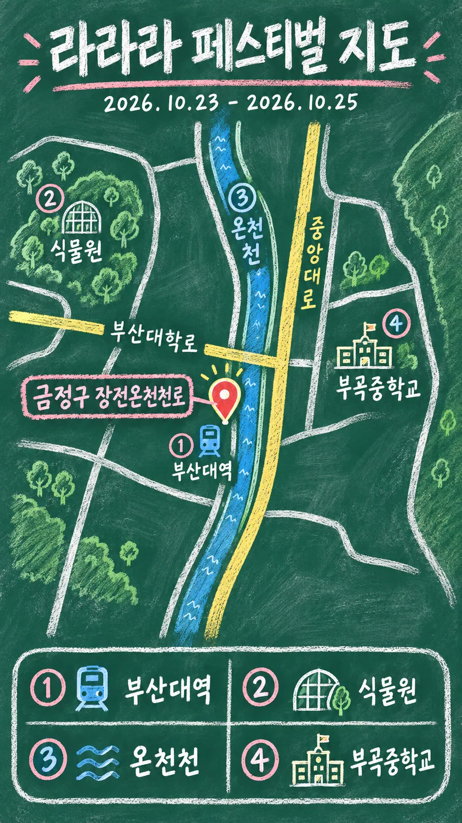 라라라 페스티벌 원본 지도 이미지를 바탕으로 imagegen이 재구성한 칠판 판서형 그림지도