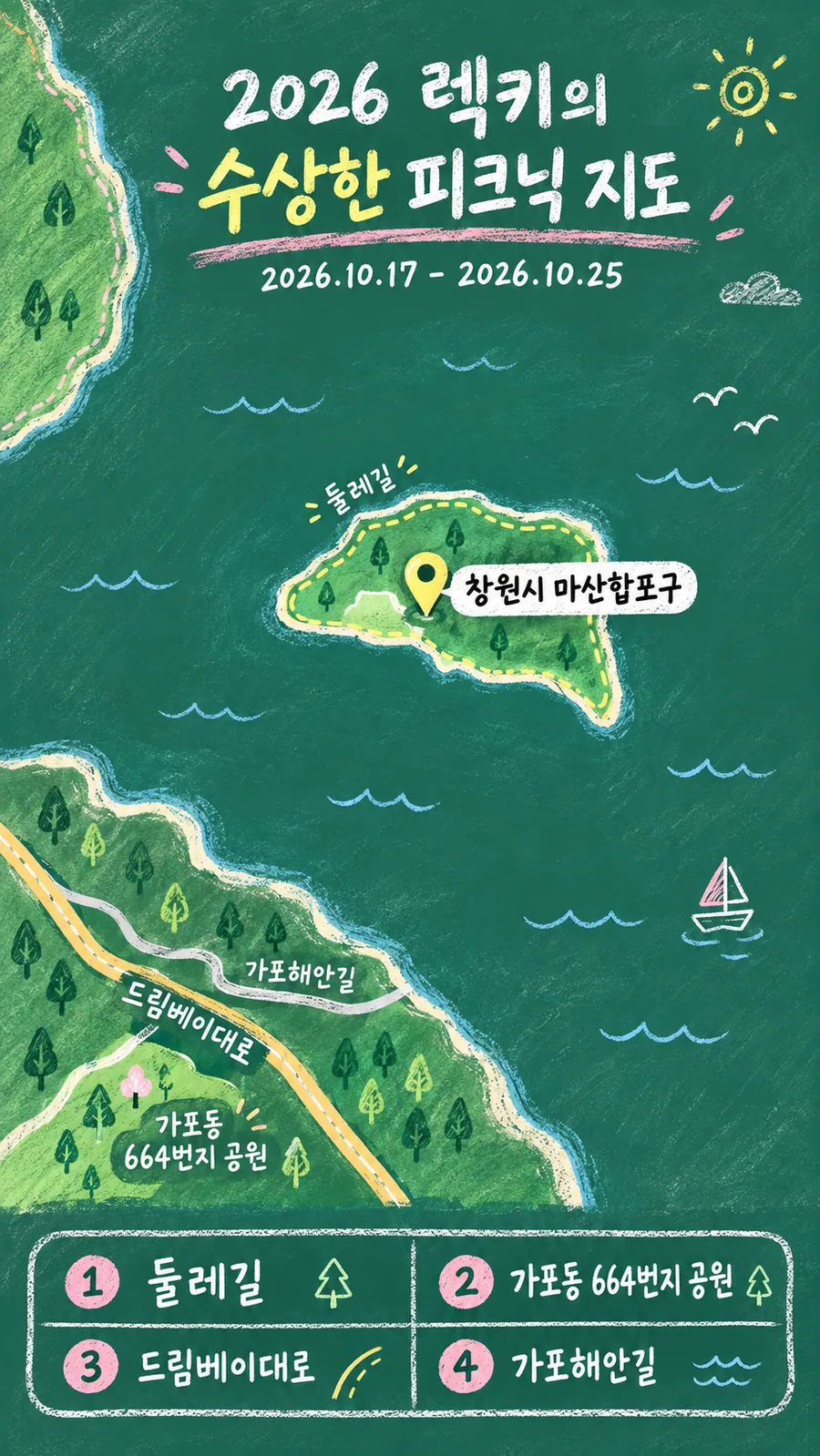 2026 렉키의 수상한 피크닉 원본 지도 이미지를 바탕으로 imagegen이 재구성한 칠판 판서형 그림지도