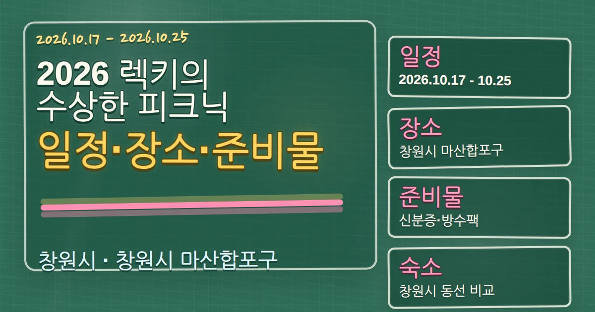 2026 렉키의 수상한 피크닉 일정·장소·준비물과 숙소 동선 칠판 판서형 대표 이미지