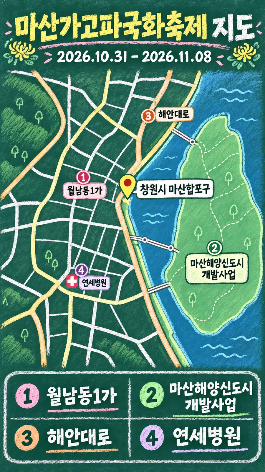 마산가고파국화축제 원본 지도 이미지를 바탕으로 imagegen이 재구성한 칠판 판서형 그림지도