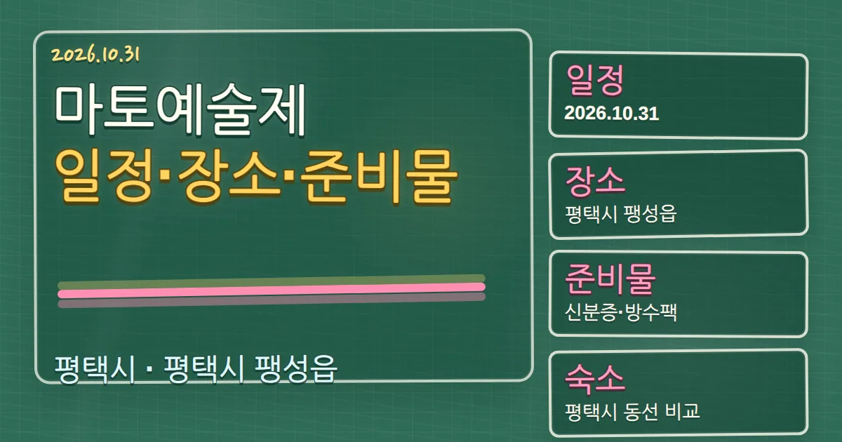 2026 마토예술제 일정·장소·준비물과 평택 숙소 동선 칠판 판서형 대표 이미지